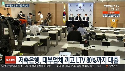 대부업체 끼면 LTV 80%?…꼼수 대출 차단
