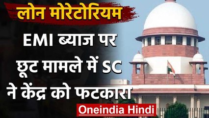 Lockdown: Supreme court ने EMI ब्याज पर छूट मामले में Modi Government को फटकारा | वनइंडिया हिंदी