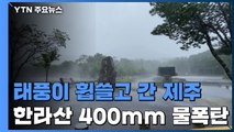 외벽 떨어지고 신호등 부러지고...한라산 400mm 물폭탄 / YTN