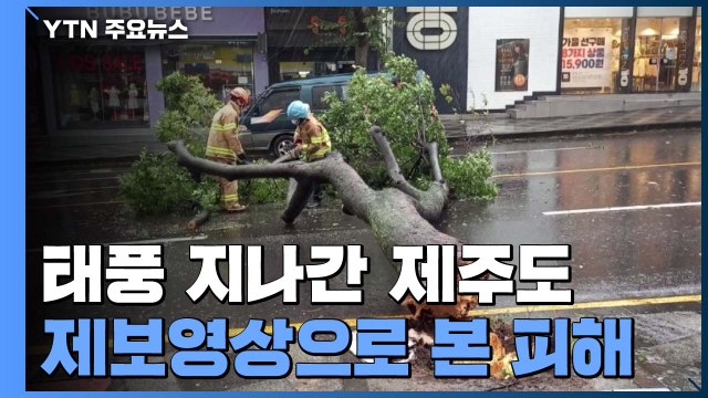 제일 먼저 태풍 영향권에...제보 영상으로 본 제주 상황 / YTN