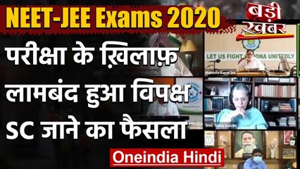 NEET-JEE Exams 2020 के खिलाफ Supreme Court जाएंगे 7 राज्यों के Chief Minister वनइंडिया हिंदी