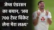England Fast Bowler James Anderson sets his eyes on 700 test wickets । वनइंडिया हिंदी