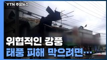 건물 외벽·첨탑 '와르르'...초속 30m만 넘어도 '흉기' / YTN