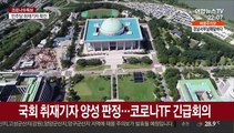 국회 취재기자 양성 판정…코로나19 대응 TF 긴급회의