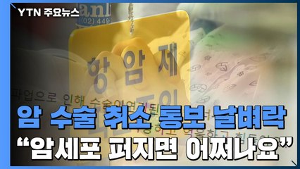 암 수술 취소 통보 '날벼락'..."암세포 퍼지면 어쩌나요" / YTN