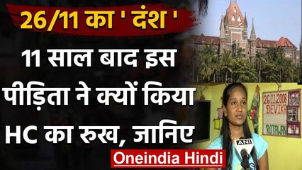 Mumbai Terror Attack: पीड़िता Devika को अब तक नहीं मिला घर, High Court का किया रुख | वनइंडिया हिंदी