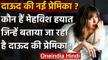 Dawood Ibrahim: जानिए Mehwish Hayat को, जिन्हें बताया जा रहा 'Don' की नई प्रेमिका! वनइंडिया हिंदी