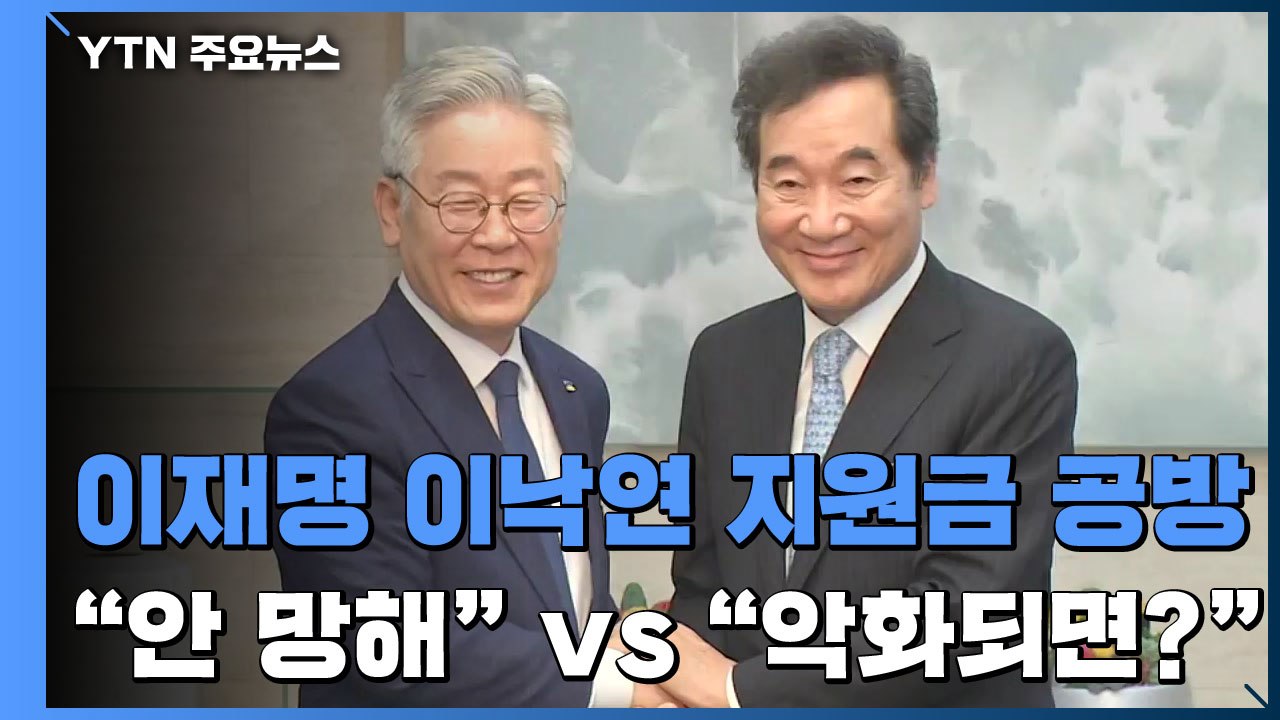 이재명·이낙연, 재난지원금 공방..."나라 안 망해" vs. "사태 악화되면?" / YTN