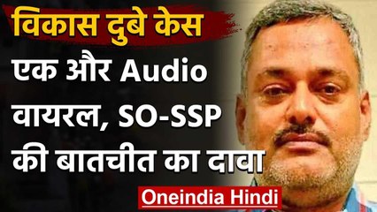 Kanpur Vikas Dubey Case का एक और ऑडियो आया सामने, सुनिए मुठभेड़ के दौरान की बातचीत | वनइंडिया हिंदी