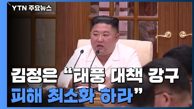 김정은, 정치국 확대회의 태풍 대책 즉시 강구...피해 최소화하라 / YTN