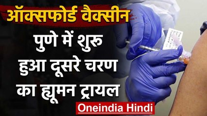 Corona Oxford Vaccine: Pune में टीके का दूसरे चरण का Human Trial शुरू | वनइंडिया हिंदी