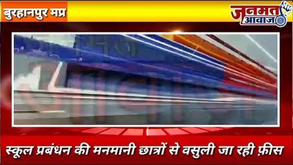 Janmat Awaaz,,,mp Burhanpur,स्कूल प्रबंधन की मनमानी छात्रों से वसुली जा रही फ़ीस