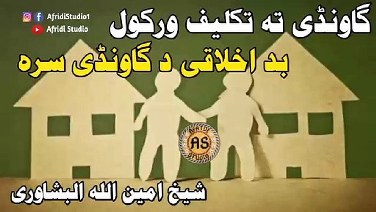 گاونڈی تہ تکلیف ورکول | بد اخلاقی د گاونڈی سرہ | شیخ امین اللہ | Gawandi ta takleef war kol | Ameen
