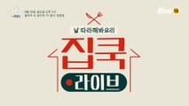 [선공개] #집쿡라이브 11회 준비물 공개! 류수영의 치즈 스커트 버거 & 참간초 파스타