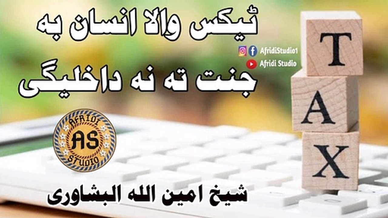 ٹیکس والا انسان بہ جنت تہ نہ داخلیگی | شیخ امین اللہ | Tax wala insan ba janaat ta na ze | Ameen