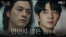 [10화 예고] 깨어난 찐백희성 김지훈 vs 공범 찾기에 박차를 가하는 이준기