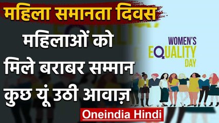 Women Equality Day 2020: महिलाओं को मिले बराबर सम्मान, कुछ यूं उठी आवाज़ | वनइंडिया हिंदी