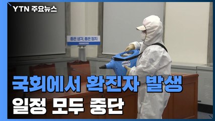 '확진자 발생' 국회 전면 폐쇄...일정도 모두 중단 / YTN