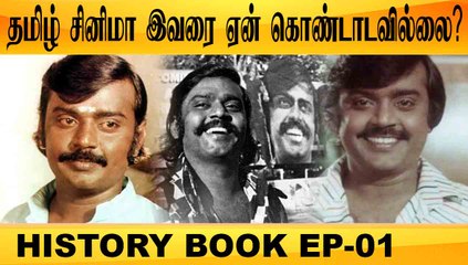 தமிழ் சினிமா இவரை ஏன் கொண்டாடவில்லை ? | vijayakanth | History Book Episode-01 | Filmibeat tamil