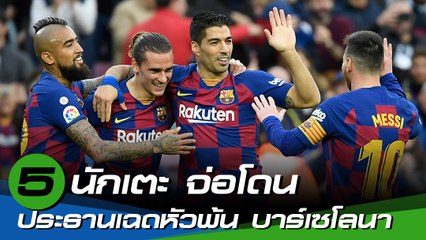 เปิดรายชื่อ 5 แข้ง จ่อโดน ท่านประธาน เฉดหัวพ้น บาร์เซโลนา