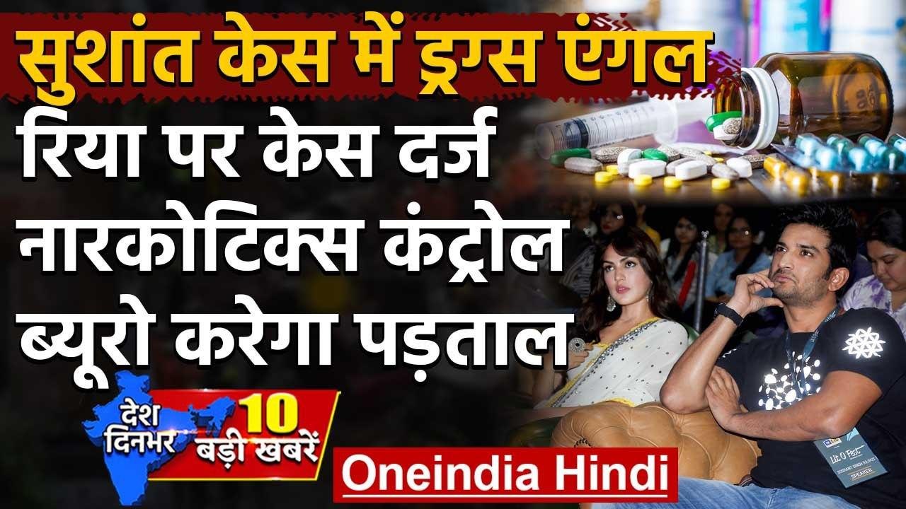 Rhea Chakraborty Drugs Chat: रिया पर केस दर्ज | Sushant suicide Case | ED| CBI| NCB | वनइंडिया हिंदी