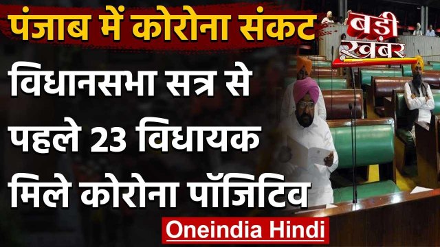 Coronavirus: विधानसभा सत्र से दो दिन पहले Punjab के 23 MLA Corona Positive | वनइंडिया हिंदी