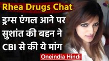 Rhea Chakraborty Drugs Chat: सुशांत सिंह की बहन ने कहा- CBI करे ड्रग्स मामले की जांच |वनइंडिया हिंदी