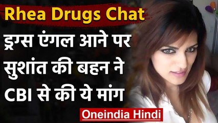 Download Video: Rhea Chakraborty Drugs Chat: सुशांत सिंह की बहन ने कहा- CBI करे ड्रग्स मामले की जांच |वनइंडिया हिंदी