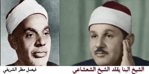 لأول مرة الشيخ البنا يقلد الشيخ الشعشاعي حسب طلب المقدم ووصف البنا للشعشاعي بأنه رجل عظيم الأداء ___(480P)_1