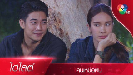 คุณอยู่กับผม 2 ต่อ 2 แบบนี้... คุณไม่กลัวหรอ? | ไฮไลต์ละคร คนเหนือฅน EP.11 | Ch7HD
