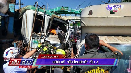 คับข่าวครบประเด็น วันพุธที่ 26 สิงหาคม 2563