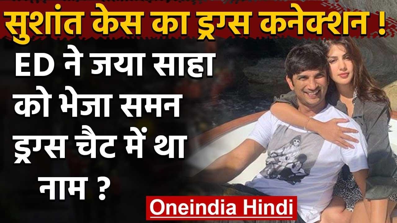 Rhea Chakraborty Drugs Chat: ED ने Jaya Saha को भेजा समन | Sushant Case | CBI| NCB | वनइंडिया हिंदी