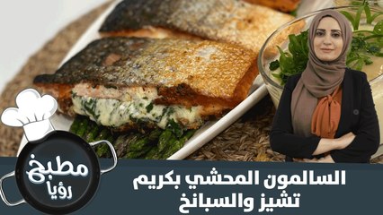 السالمون المحشي بكريم تشيز والسبانخ