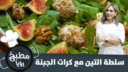 سلطة التين مع كرات الجبنة