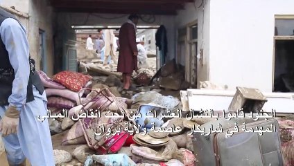 فيضانات في أفغانستان تودي بحياة 100 شخص على الأقل