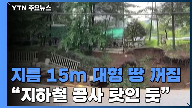 나무·신호등도 '와르르'...지름 15m 대형 땅 꺼짐 발생 / YTN
