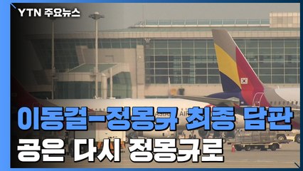 이동걸-정몽규 최종 담판...공은 다시 정몽규로 / YTN