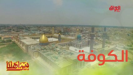 #بين_اهلنا l اليوم ماخذيكم لمدينة الكوفة في بين أهلنا#صيفك_MBC