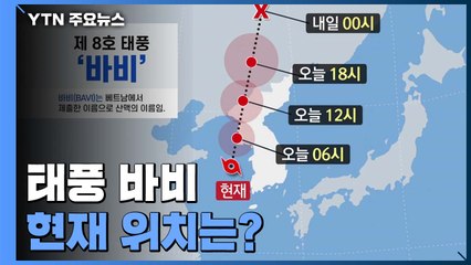 태풍 '바비' 위치는?...내륙에 점차 다가서며 북상 중 / YTN