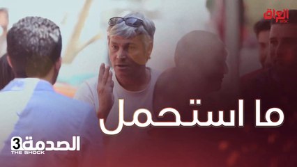 #الصدمة l ليش ممكن الواحد يضر شخص ومصدر رزقه؟#صيفك_MBC