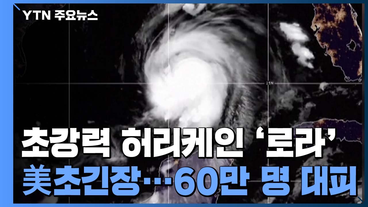 초강력 허리케인 '로라'에 美 초긴장...60만 명 이상 대피 / YTN