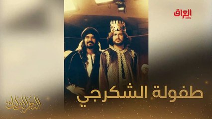 #النهر_الثالث I الشكرجي وحديث عن أيام الطفولة#صيفك_MBC