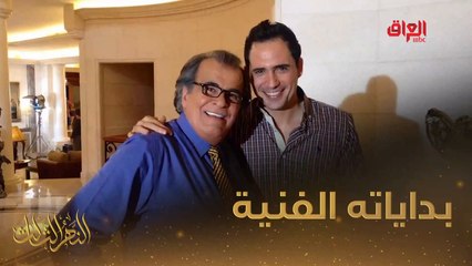 #النهر_الثالث I جواد الشكرجي يخبرنا بداياته الفنية في النهر الثالث#صيفك_MBC