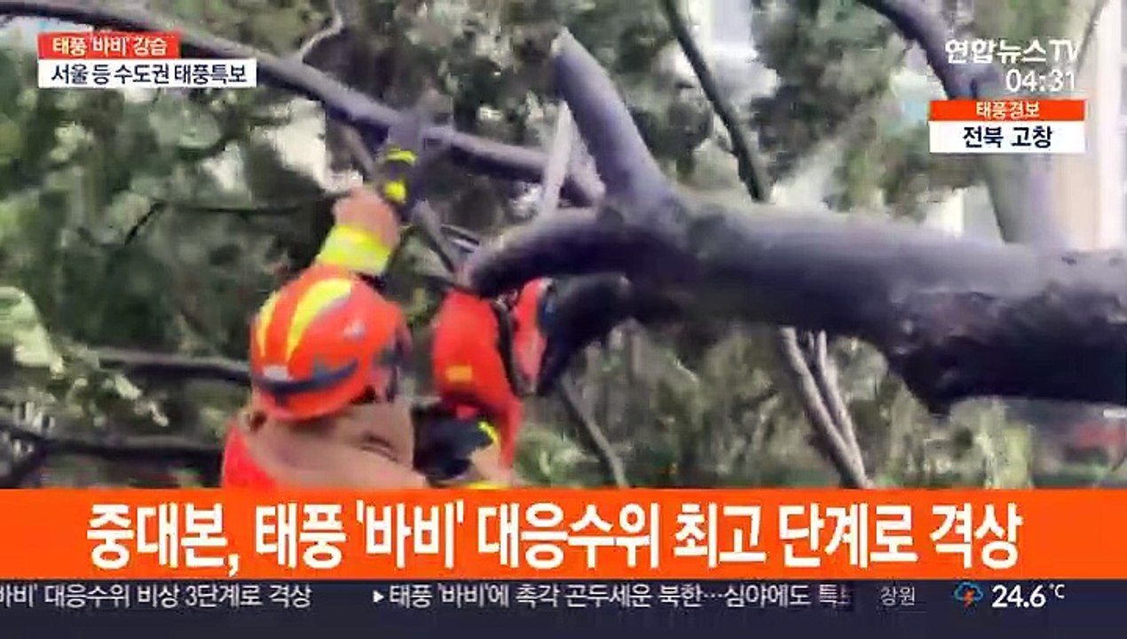 중대본, 태풍 '바비' 대응수위 최고 단계로 격상