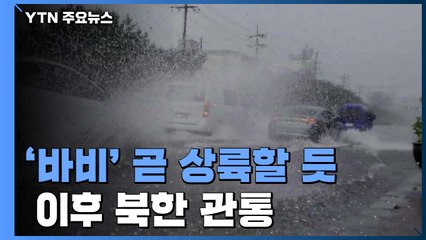 수도권 최근접, 곧 北 옹진반도 상륙...강풍과 비 상황은? / YTN