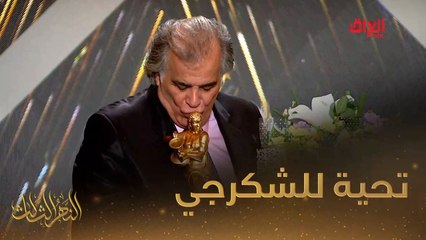 #النهر_الثالث I أجمل تحية حب وتقدير لنهرنا الثالث الكبير جواد الشكرجي#صيفك_MBC