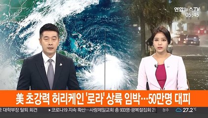 美 초강력 허리케인 '로라' 상륙 임박…50만명 대피