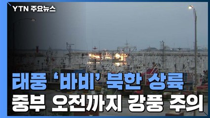 [날씨] 태풍 '바비' 북한 상륙...중부 오전까지 돌풍 주의 / YTN