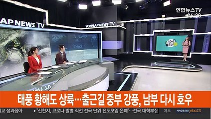 [날씨트리] 태풍 황해도 상륙…출근길 중부 강풍, 남부 다시 호우