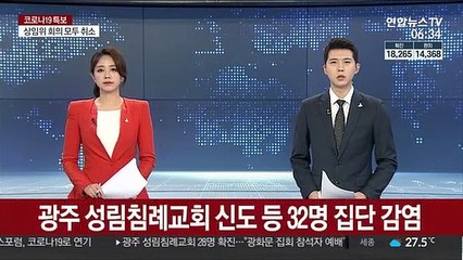 광주 성림침례교회 신도 등 32명 집단 감염